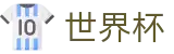 2026世界杯投注平台(FIFA World Cup)官方授权平台